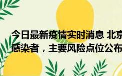 今日最新疫情实时消息 北京通州新增1例确诊和4例无症状感染者，主要风险点位公布