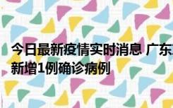 今日最新疫情实时消息 广东东莞：11月8日0-15时，大朗镇新增1例确诊病例