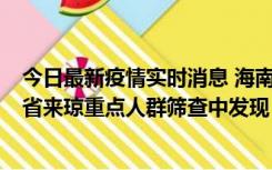 今日最新疫情实时消息 海南海口市新增1例确诊病例，在外省来琼重点人群筛查中发现