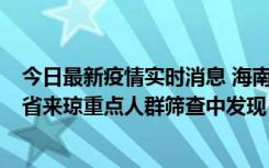 今日最新疫情实时消息 海南海口市新增1例确诊病例，在外省来琼重点人群筛查中发现