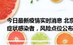 今日最新疫情实时消息 北京昌平新增4名确诊病例和4名无症状感染者，风险点位公布