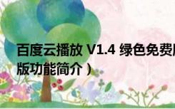 百度云播放 V1.4 绿色免费版（百度云播放 V1.4 绿色免费版功能简介）