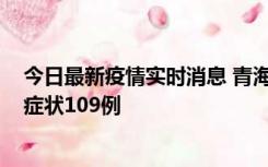 今日最新疫情实时消息 青海11月7日新增本土确诊2例、无症状109例