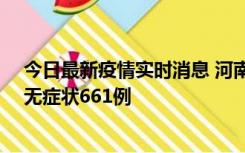 今日最新疫情实时消息 河南昨日新增本土确诊86例、本土无症状661例