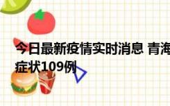 今日最新疫情实时消息 青海11月7日新增本土确诊2例、无症状109例