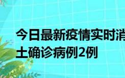 今日最新疫情实时消息 海南11月7日新增本土确诊病例2例