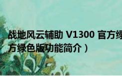 战地风云辅助 V1300 官方绿色版（战地风云辅助 V1300 官方绿色版功能简介）