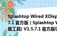 Splashtop Wired XDisplay Agent(屏幕扩展工具) V1.5.7.1 官方版（Splashtop Wired XDisplay Agent(屏幕扩展工具) V1.5.7.1 官方版功能简介）