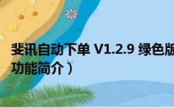 斐讯自动下单 V1.2.9 绿色版（斐讯自动下单 V1.2.9 绿色版功能简介）