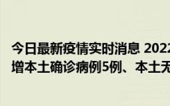 今日最新疫情实时消息 2022年11月7日0时至24时山东省新增本土确诊病例5例、本土无症状感染者58例