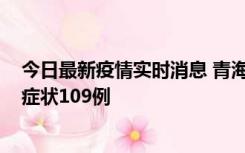 今日最新疫情实时消息 青海11月7日新增本土确诊2例、无症状109例