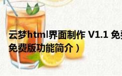 云梦html界面制作 V1.1 免费版（云梦html界面制作 V1.1 免费版功能简介）