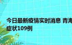 今日最新疫情实时消息 青海11月7日新增本土确诊2例、无症状109例