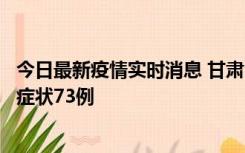 今日最新疫情实时消息 甘肃11月7日新增本土确诊10例、无症状73例