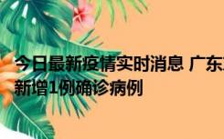 今日最新疫情实时消息 广东东莞：11月8日0-15时，大朗镇新增1例确诊病例