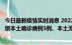 今日最新疫情实时消息 2022年11月7日0时至24时山东省新增本土确诊病例5例、本土无症状感染者58例