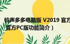 铃声多多电脑版 V2019 官方PC版（铃声多多电脑版 V2019 官方PC版功能简介）