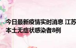 今日最新疫情实时消息 江苏11月7日新增本土确诊病例1例、本土无症状感染者8例