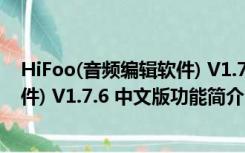 HiFoo(音频编辑软件) V1.7.6 中文版（HiFoo(音频编辑软件) V1.7.6 中文版功能简介）