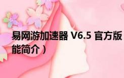 易网游加速器 V6.5 官方版（易网游加速器 V6.5 官方版功能简介）