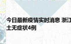 今日最新疫情实时消息 浙江11月7日新增本土确诊1例、本土无症状4例