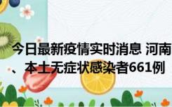 今日最新疫情实时消息 河南11月7日新增本土确诊病例86例、本土无症状感染者661例