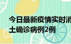 今日最新疫情实时消息 海南11月7日新增本土确诊病例2例