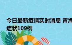 今日最新疫情实时消息 青海11月7日新增本土确诊2例、无症状109例