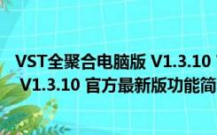 VST全聚合电脑版 V1.3.10 官方最新版（VST全聚合电脑版 V1.3.10 官方最新版功能简介）