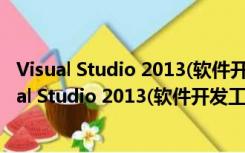 Visual Studio 2013(软件开发工具) 简体中文破解版（Visual Studio 2013(软件开发工具) 简体中文破解版功能简介）