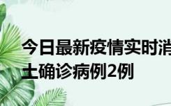 今日最新疫情实时消息 海南11月7日新增本土确诊病例2例