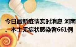 今日最新疫情实时消息 河南11月7日新增本土确诊病例86例、本土无症状感染者661例