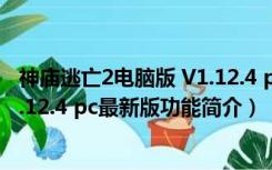 神庙逃亡2电脑版 V1.12.4 pc最新版（神庙逃亡2电脑版 V1.12.4 pc最新版功能简介）