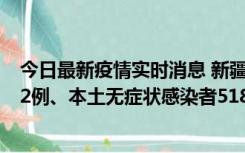 今日最新疫情实时消息 新疆乌鲁木齐市新增本土确诊病例32例、本土无症状感染者518例