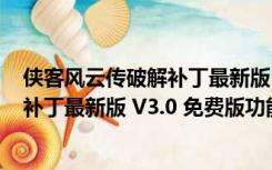 侠客风云传破解补丁最新版 V3.0 免费版（侠客风云传破解补丁最新版 V3.0 免费版功能简介）