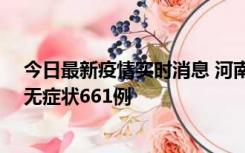 今日最新疫情实时消息 河南昨日新增本土确诊86例、本土无症状661例