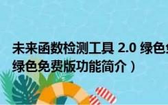 未来函数检测工具 2.0 绿色免费版（未来函数检测工具 2.0 绿色免费版功能简介）