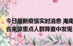 今日最新疫情实时消息 海南海口市新增1例确诊病例，在外省来琼重点人群筛查中发现