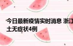 今日最新疫情实时消息 浙江11月7日新增本土确诊1例、本土无症状4例