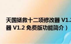 天国拯救十二项修改器 V1.2 免费版（天国拯救十二项修改器 V1.2 免费版功能简介）