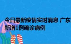 今日最新疫情实时消息 广东东莞：11月8日0-15时，大朗镇新增1例确诊病例