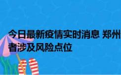 今日最新疫情实时消息 郑州通报新增确诊病例和无症状感染者涉及风险点位