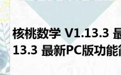 核桃数学 V1.13.3 最新PC版（核桃数学 V1.13.3 最新PC版功能简介）