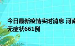 今日最新疫情实时消息 河南昨日新增本土确诊86例、本土无症状661例