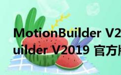 MotionBuilder V2019 官方版（MotionBuilder V2019 官方版功能简介）