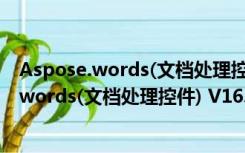 Aspose.words(文档处理控件) V16.5.0 官方版（Aspose.words(文档处理控件) V16.5.0 官方版功能简介）