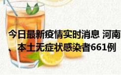 今日最新疫情实时消息 河南11月7日新增本土确诊病例86例、本土无症状感染者661例