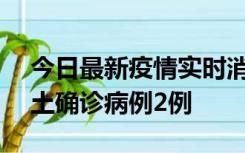 今日最新疫情实时消息 海南11月7日新增本土确诊病例2例