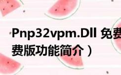 Pnp32vpm.Dll 免费版（Pnp32vpm.Dll 免费版功能简介）