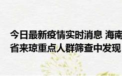 今日最新疫情实时消息 海南海口市新增1例确诊病例，在外省来琼重点人群筛查中发现